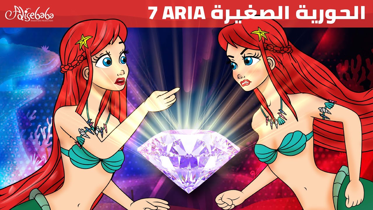 الحورية الصغيرة الحلقة 7 | قلب المحيط - قصص للأطفال - قصة قبل النوم للأطفال - رسوم متحركة