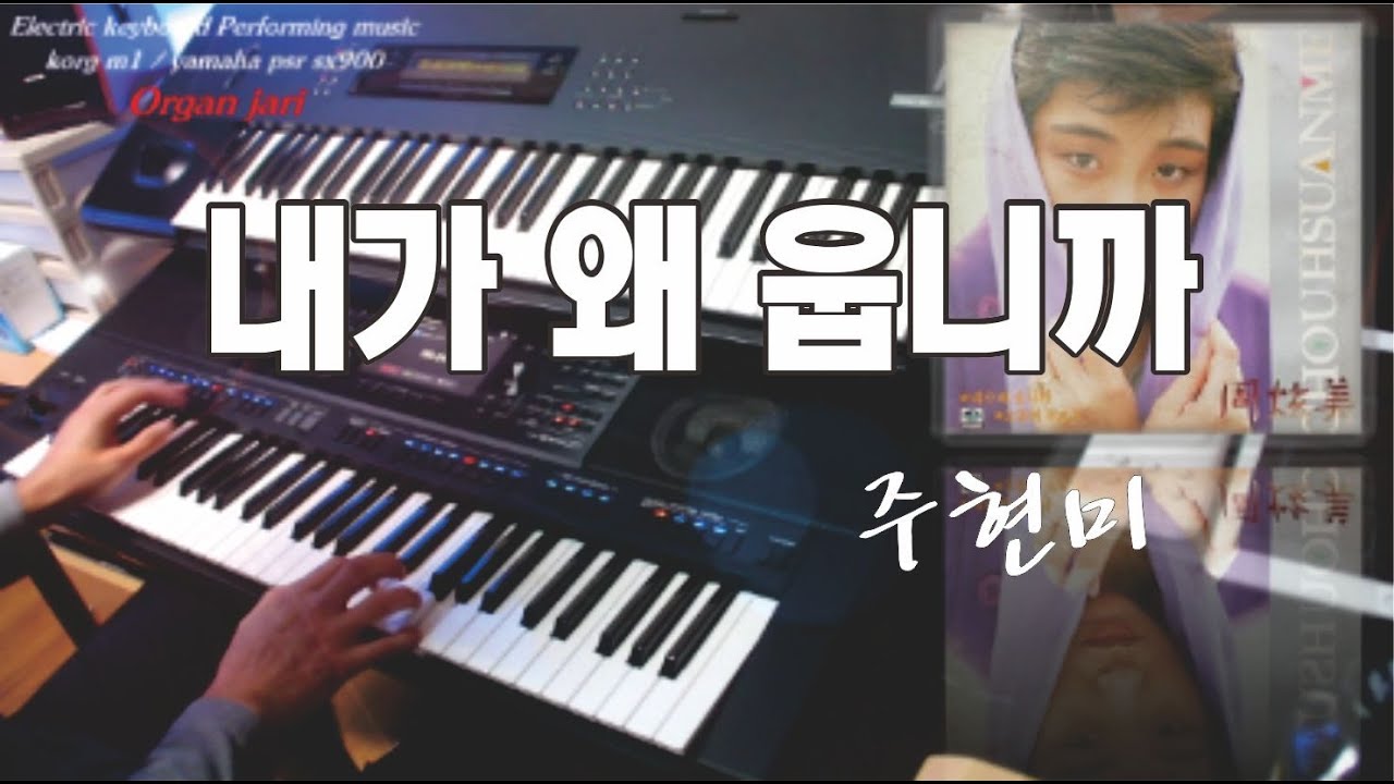 내가 왜 웁니까 | 주현미