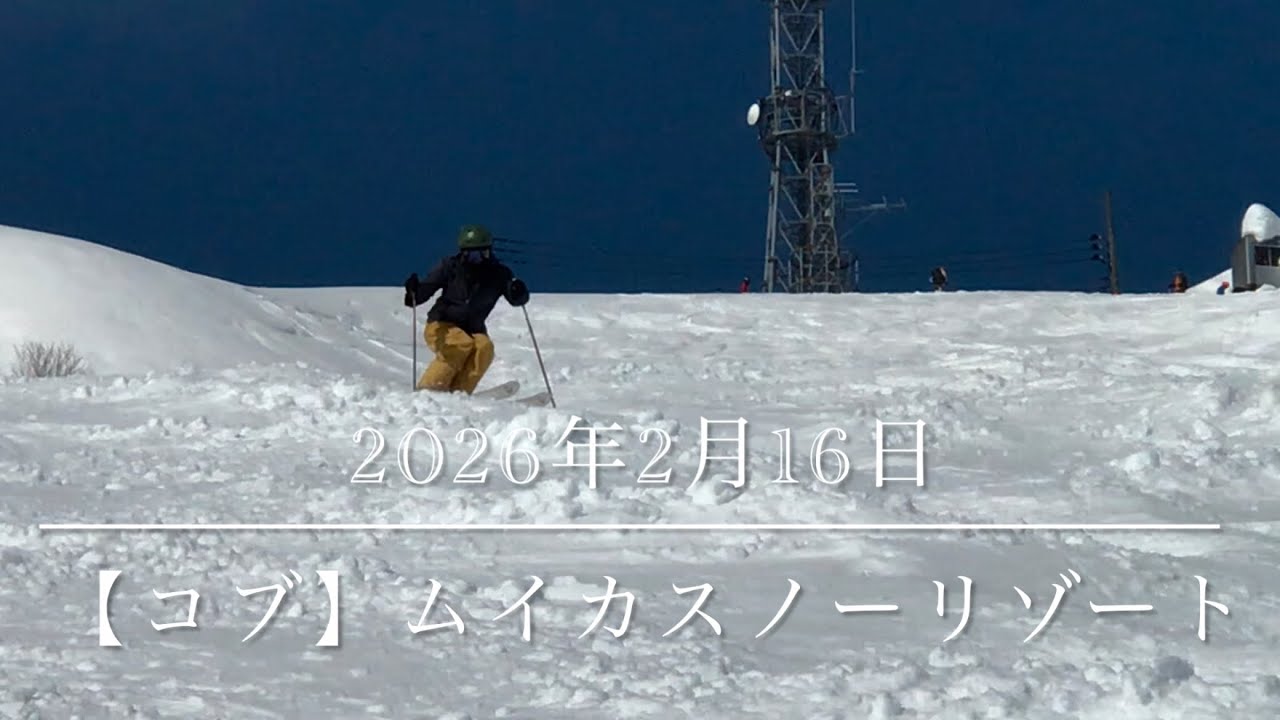 【コブ】2025年2月16日 ムイカスノーリゾート
