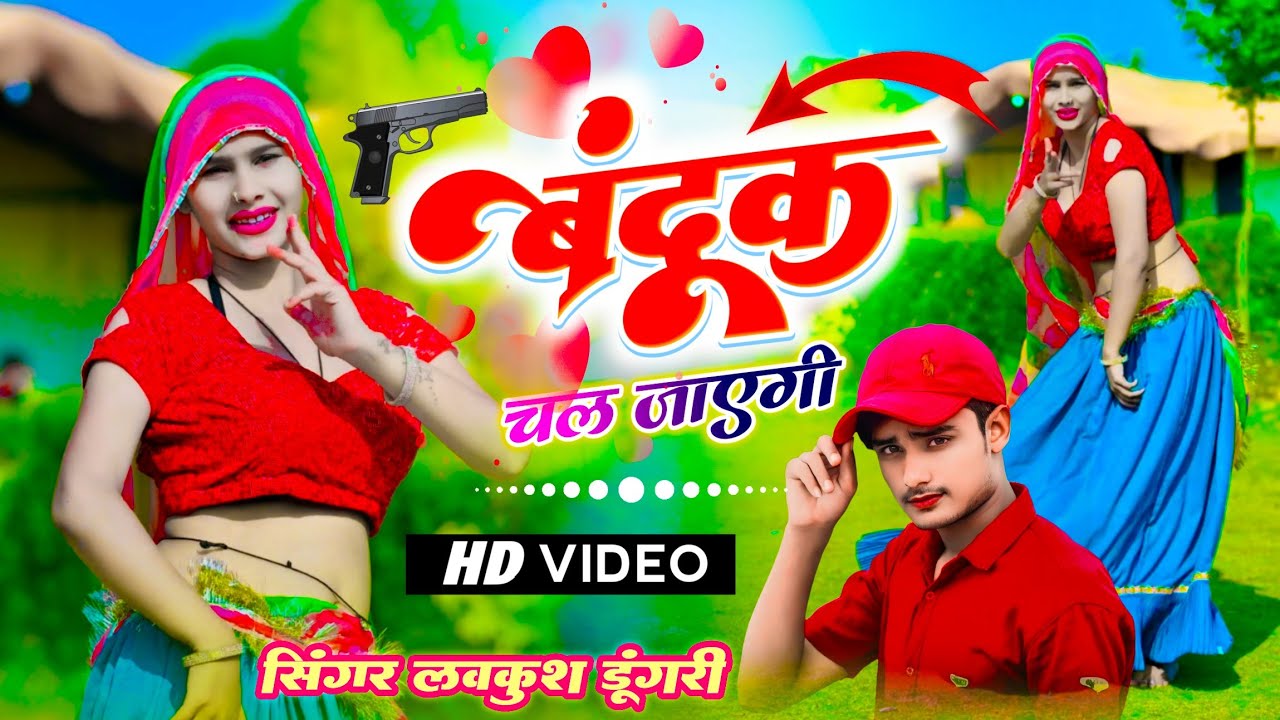 Viral Dance Video Song | बंदूक चल जाएगी | Banduk Chal Jayegi | Singer Lovekush Dungri