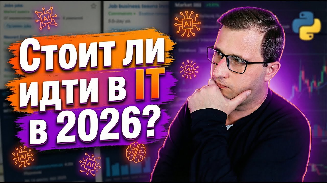 ИИ ломает рынок IT! Реально ли войти в 2026? ИИ забирает работу у джунов? | Михаил Омельченко