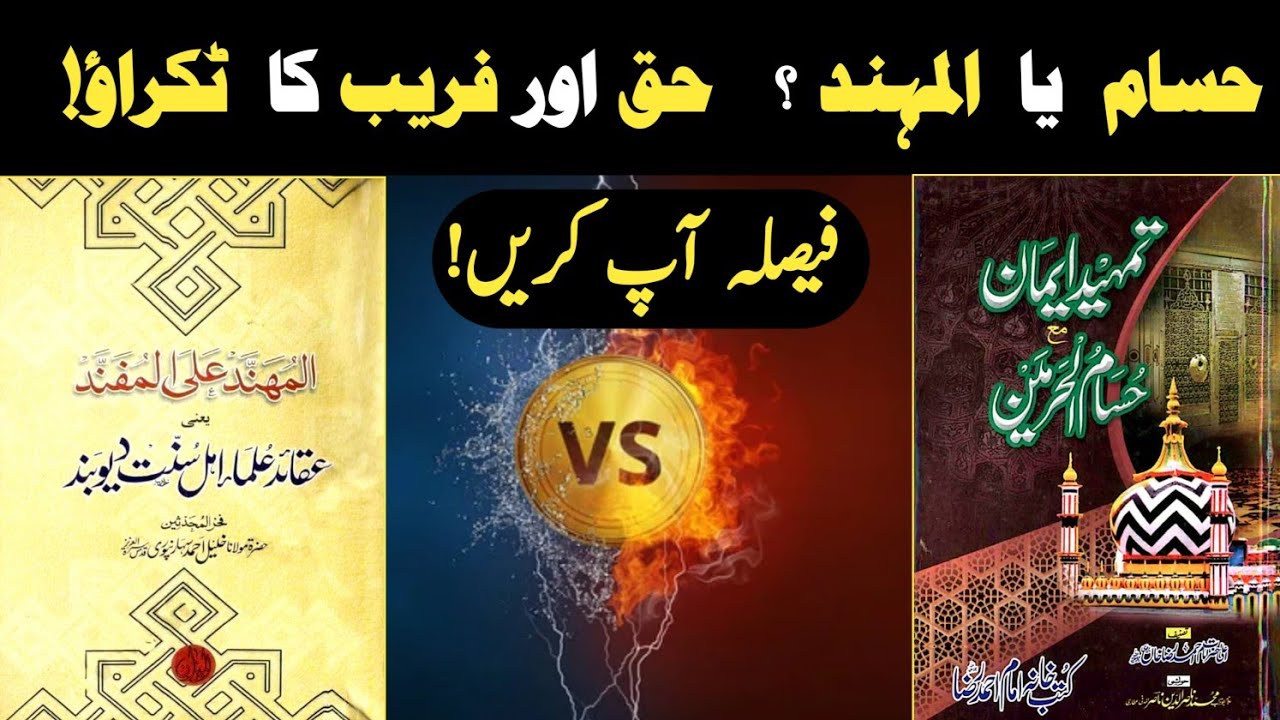 Husam-ul-Haramain Ya Al-Muhannad? Ab Hoga Haq o Baatil Ka Takar! 🔥 | Deobandi Fareb Beniqab