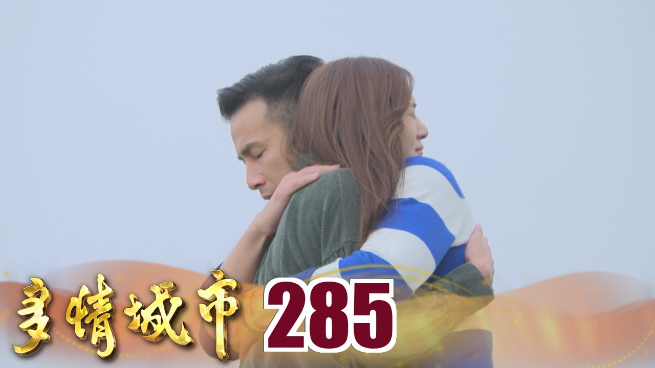 多情城市 EP285 回到我身邊｜Golden City