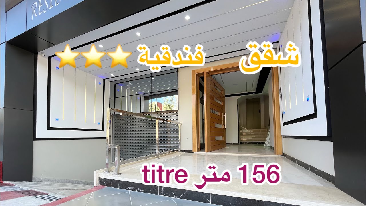 ⭐️⭐️⭐️😍شقق فندقية بجودة عالية بمكناس قرب جميع المرافق هندسة معمارية حديثة و راقية 🎀🏅