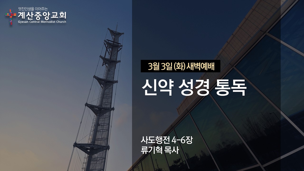 2026년 3월 3일(화) 계산중앙교회 새벽기도회