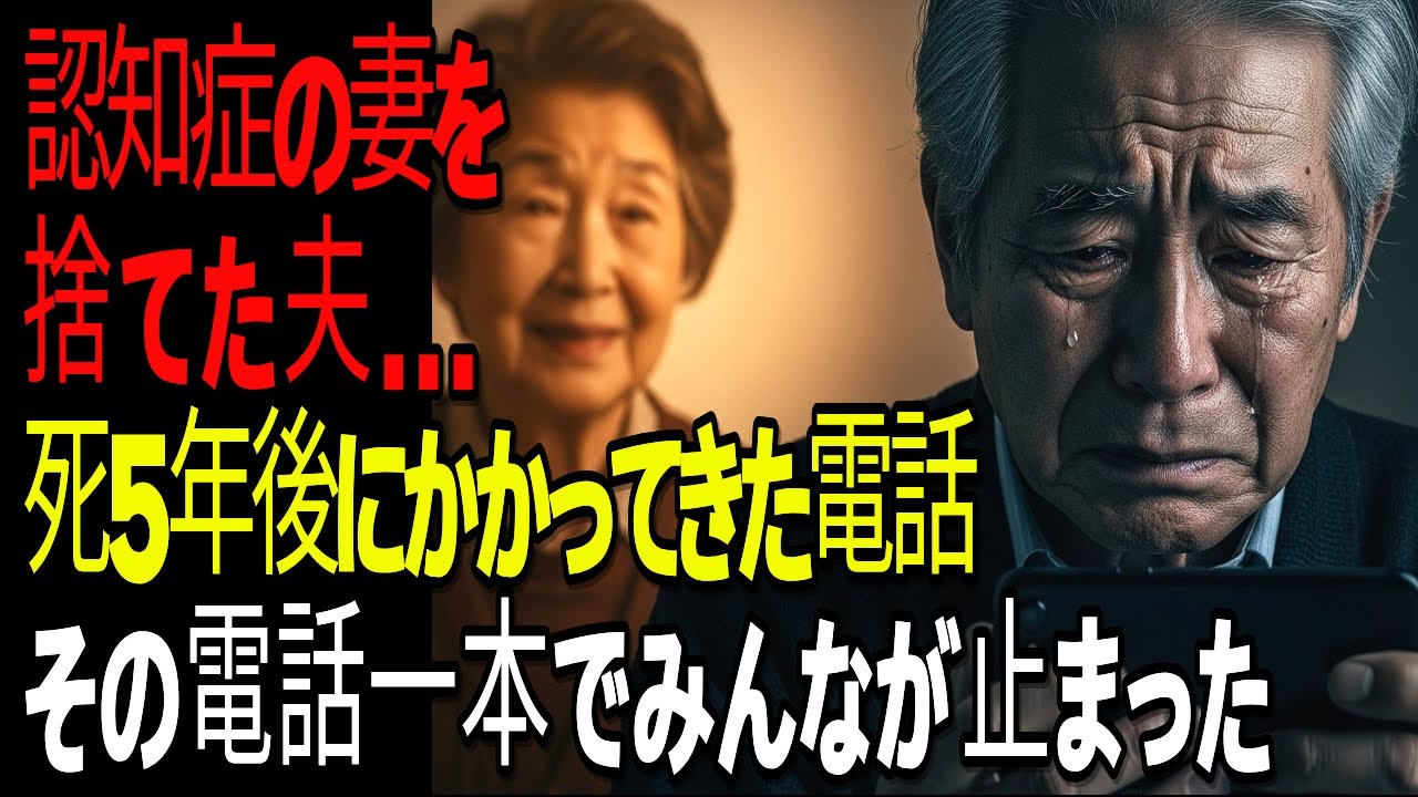 [第9話] 認知症の妻を置いて去った夫…5年後にかかってきた衝撃の電話の真実