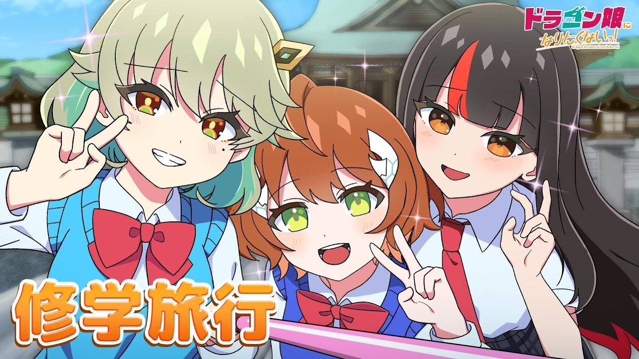 キラキラJKライフを夢見る女子高生！修学旅行はハプニング満載につき #デュエマ #ドラ娘