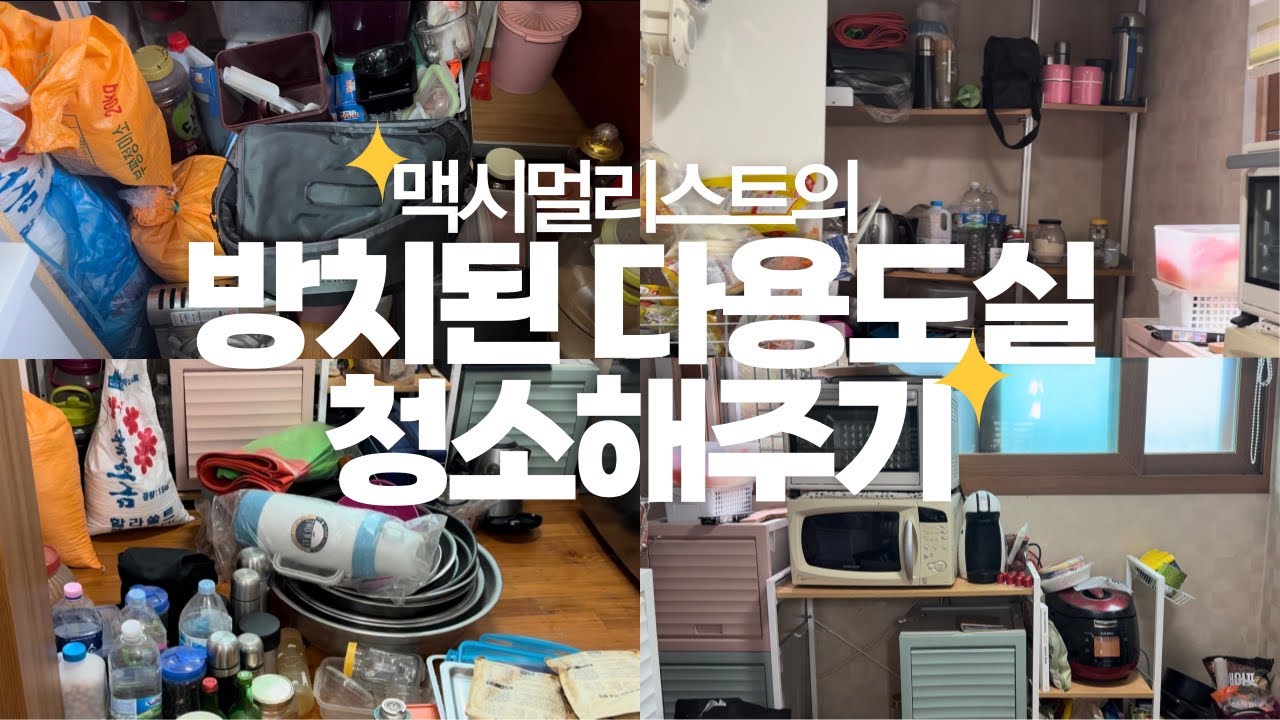 물건이 어디부터 어디까지 차있는 거에요 [CC/SUB] | 현실적인 다용도실 청소&정리 | 우렁팥쥐 원정청소 🧹🐭