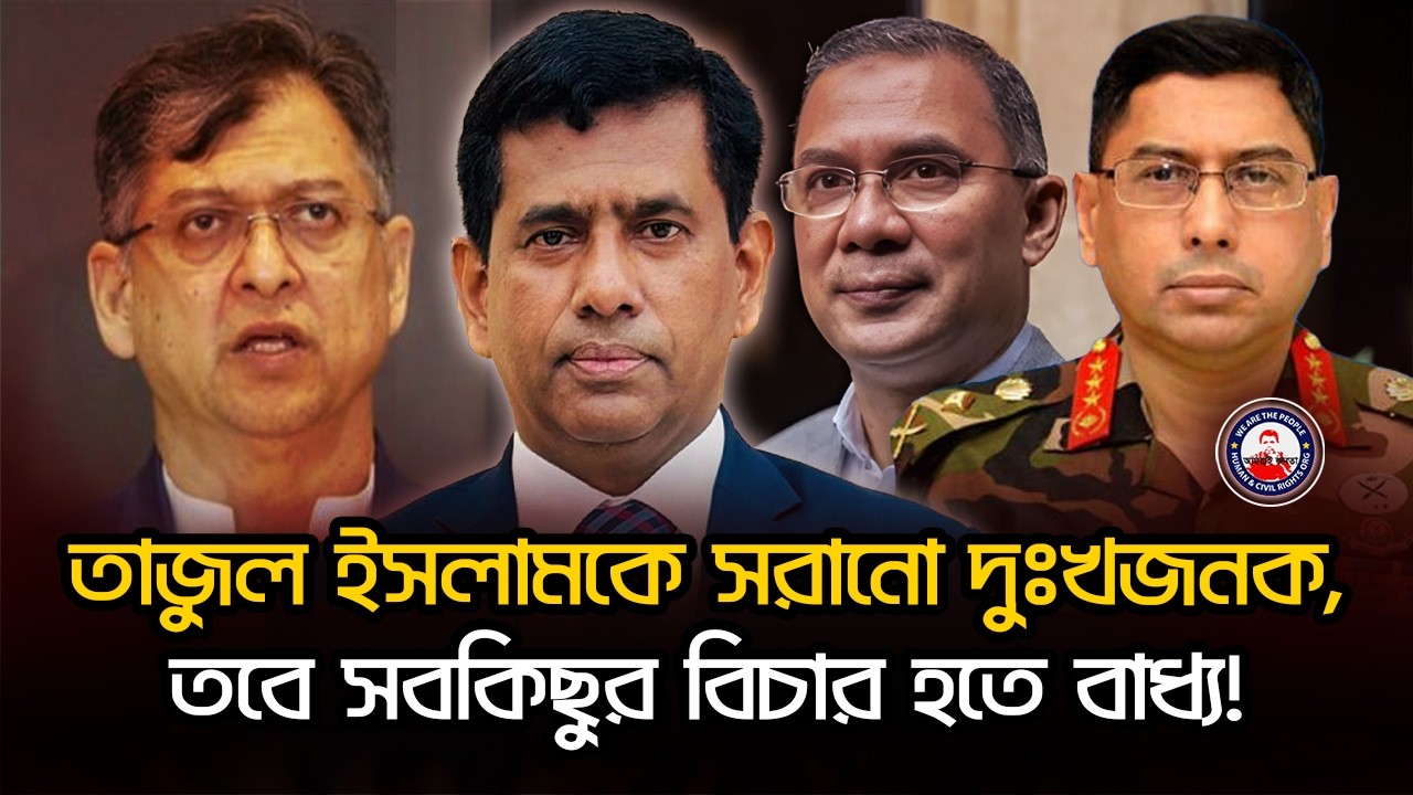 তাজুল ইসলামকে সরানো দুঃখজনক, তবে সবকিছুর বিচার হতে বাধ্য! @wearethepeopleinc