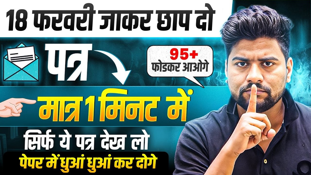12th हिंदी पत्र मात्र 1 वीडियो में खत्म | 100 में 100 पक्का | Class 12th Hindi Important Patra 2026