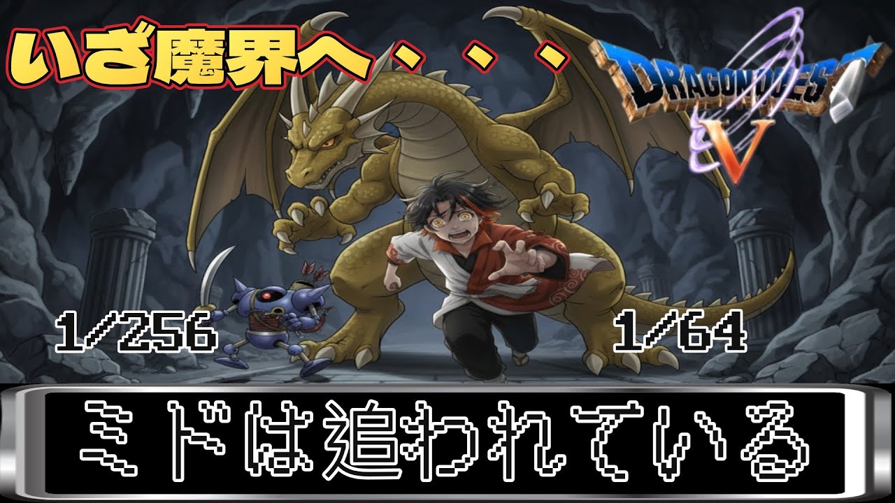 #ドラクエ5 【ドラゴンクエストV 仲間モンスター全種類コンプリートへの挑戦！】