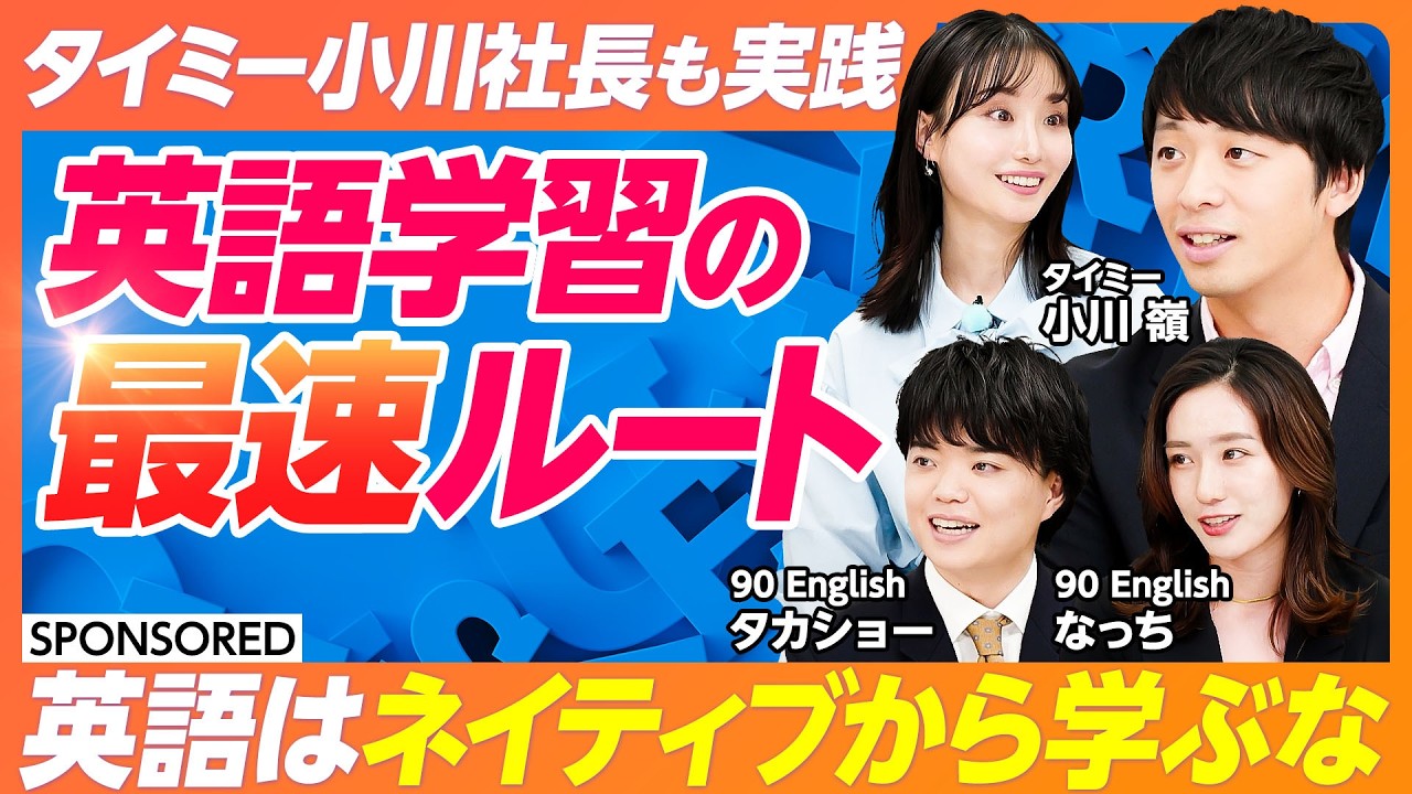 【英語はネイティブから学ぶな】タイミー小川社長も実践する英語コーチング／英語学習の最速ルート／英語は発音からはじめよ