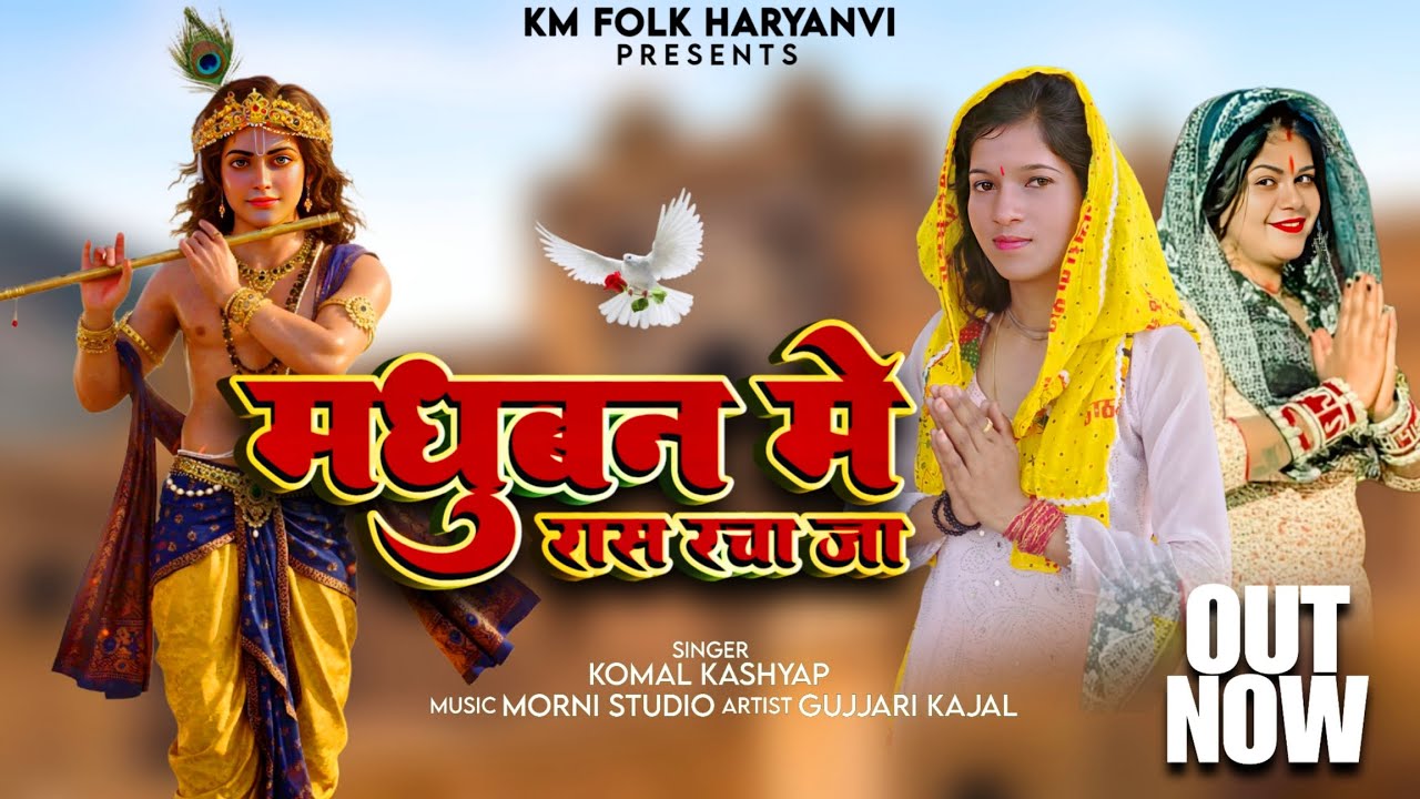  मधुबन में रास  रचा जा ~ श्री कृष्ण जन्माष्टमी भजन | Komal Kashyap | Gujjari Kajal ~ New Bhajan 2025