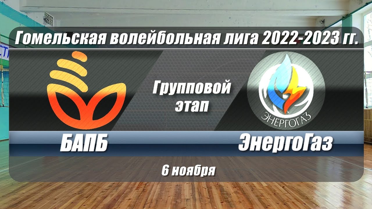 Волейбол 2022. БАПБ - ЭнергоГаз. Гомельская лига. Групповой этап