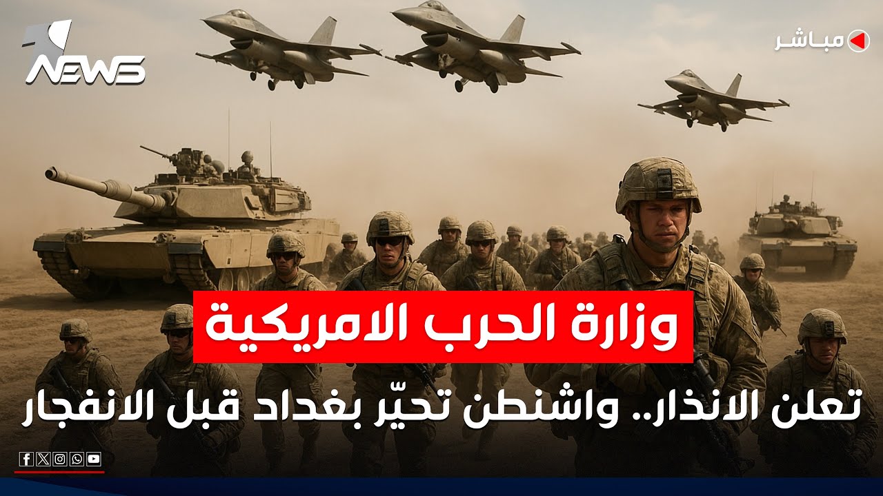 وزارة الحرب الامريكية تعلن الانذار.. واشنطن تحيّر بغداد قبل الانفجار | كلام معقول