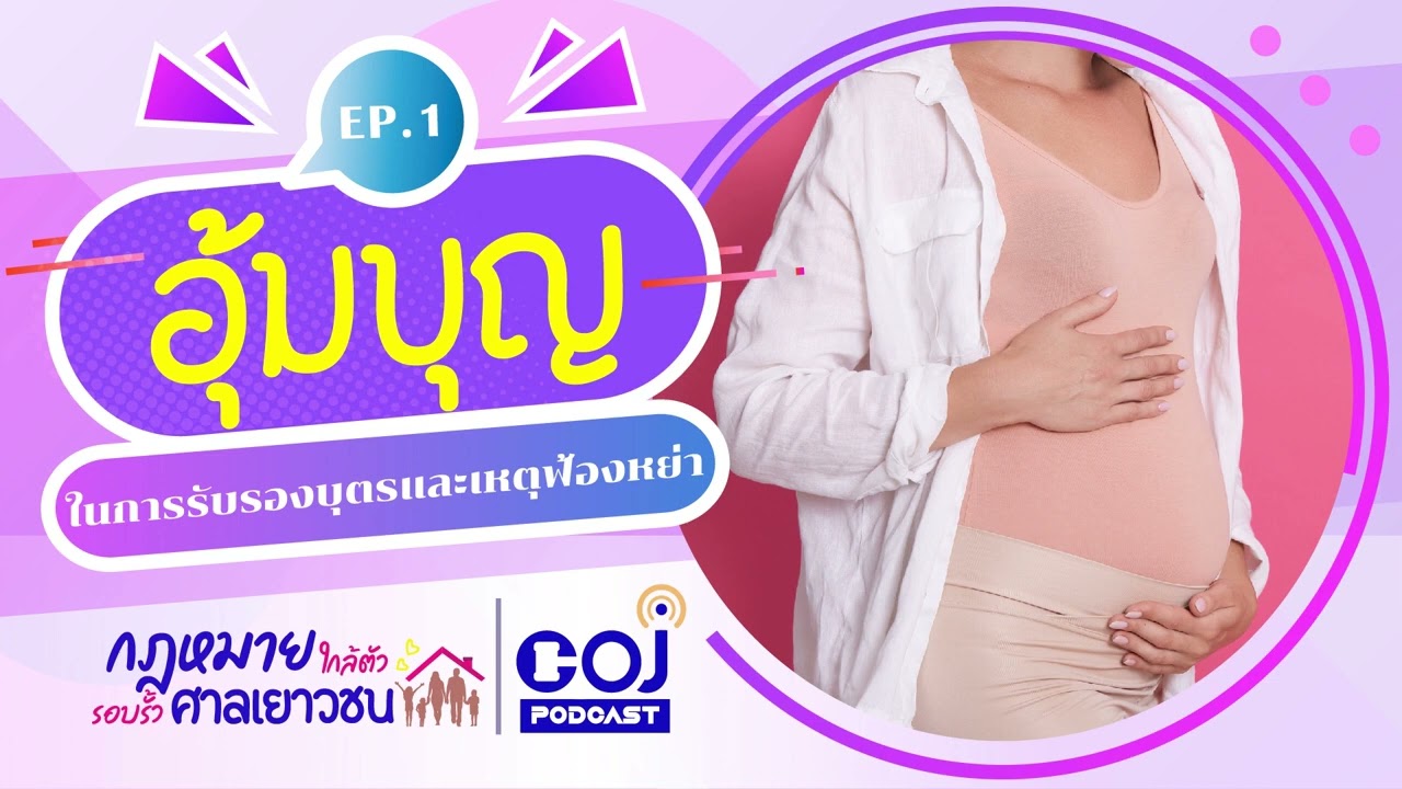 กฎหมายใกล้ตัว รอบรั้วศาลเยาวชน Ep 1 อุ้มบุญในการรับรองบุตรและเหตุฟ้องหย่า