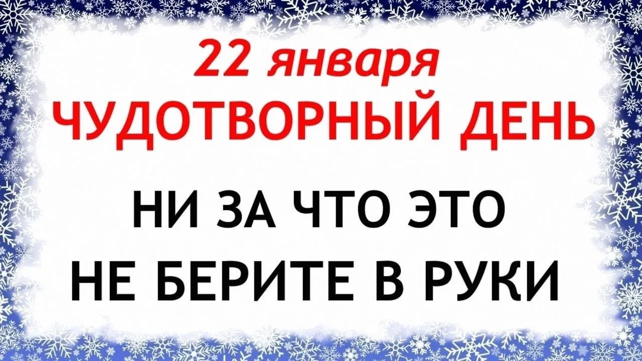 22 января Филиппов День. Что нельзя делать сегодня по народным приметам запреты дня
