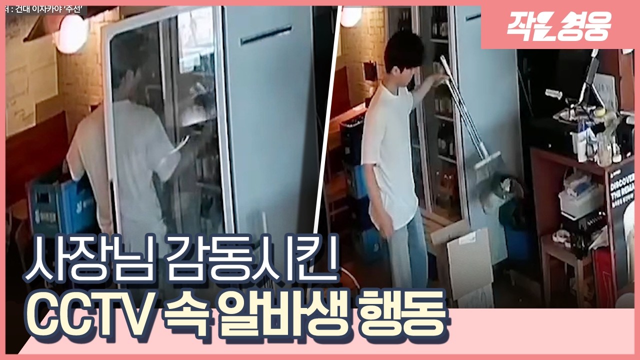 “이런 청년도 있답니다” 사장님 감동시킨 기특한 알바생 [작은영웅]