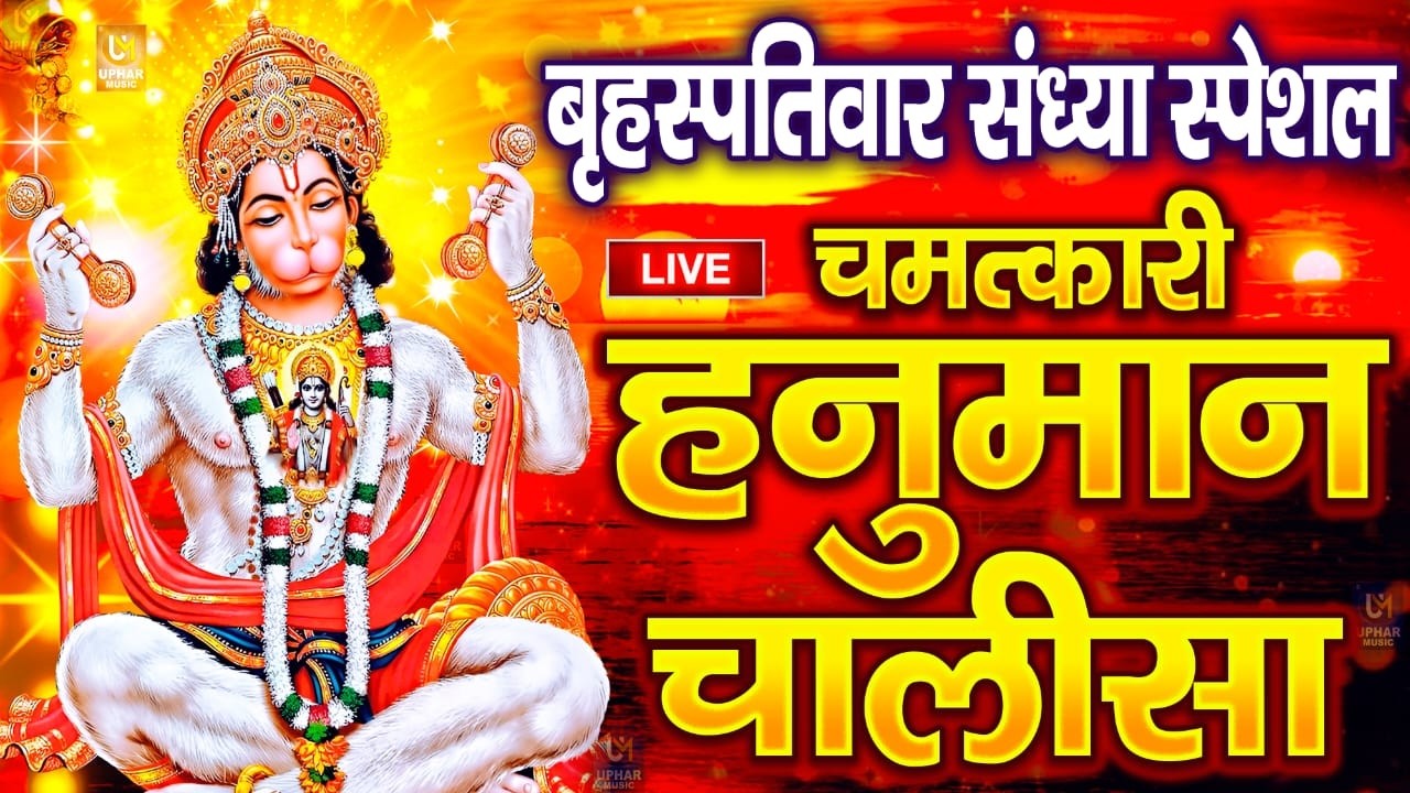 LIVE: श्री हनुमान चालीसा | Hanuman Chalisa | Jai Hanuman Gyan Gun Sagar |hanuman chalisa live bhajan