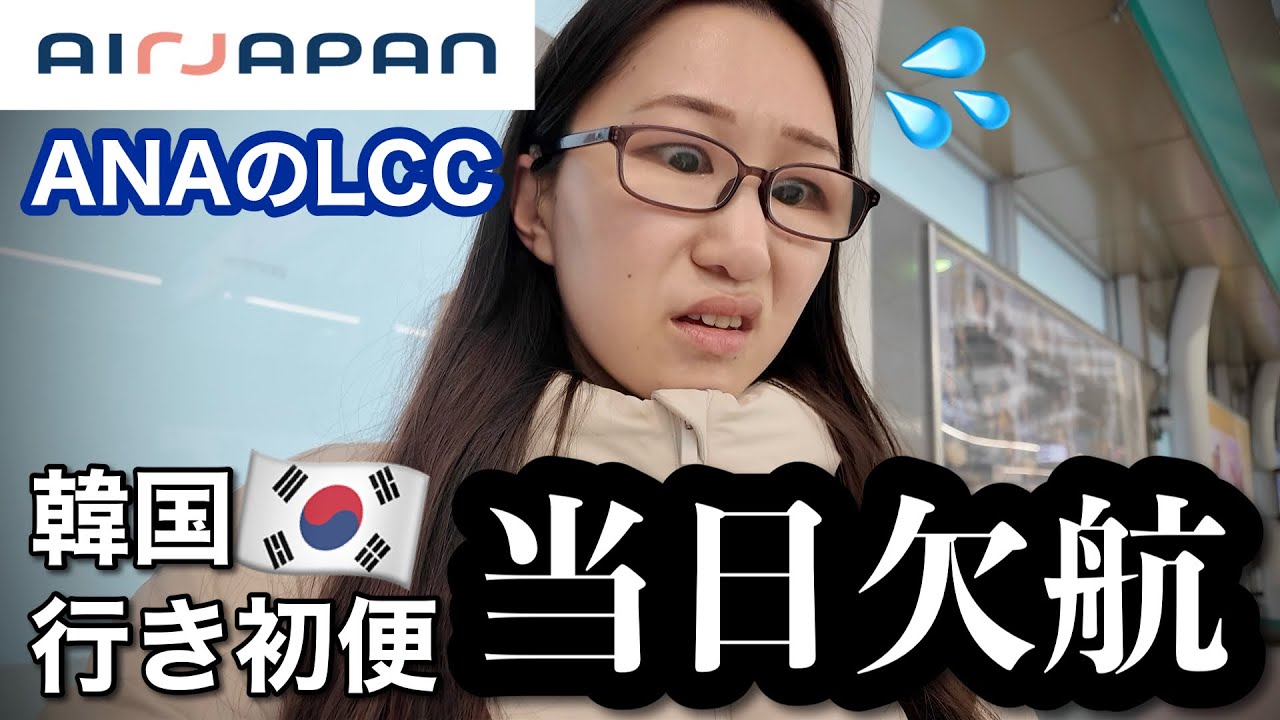【実録】ANAのLCC・AirJapan / エアージャパンでソウル旅行！のはずが初便当日欠航💦こういう時どうなるの…？どうしたらいいの…？【成田-ソウル 幻の初便NQ21便】