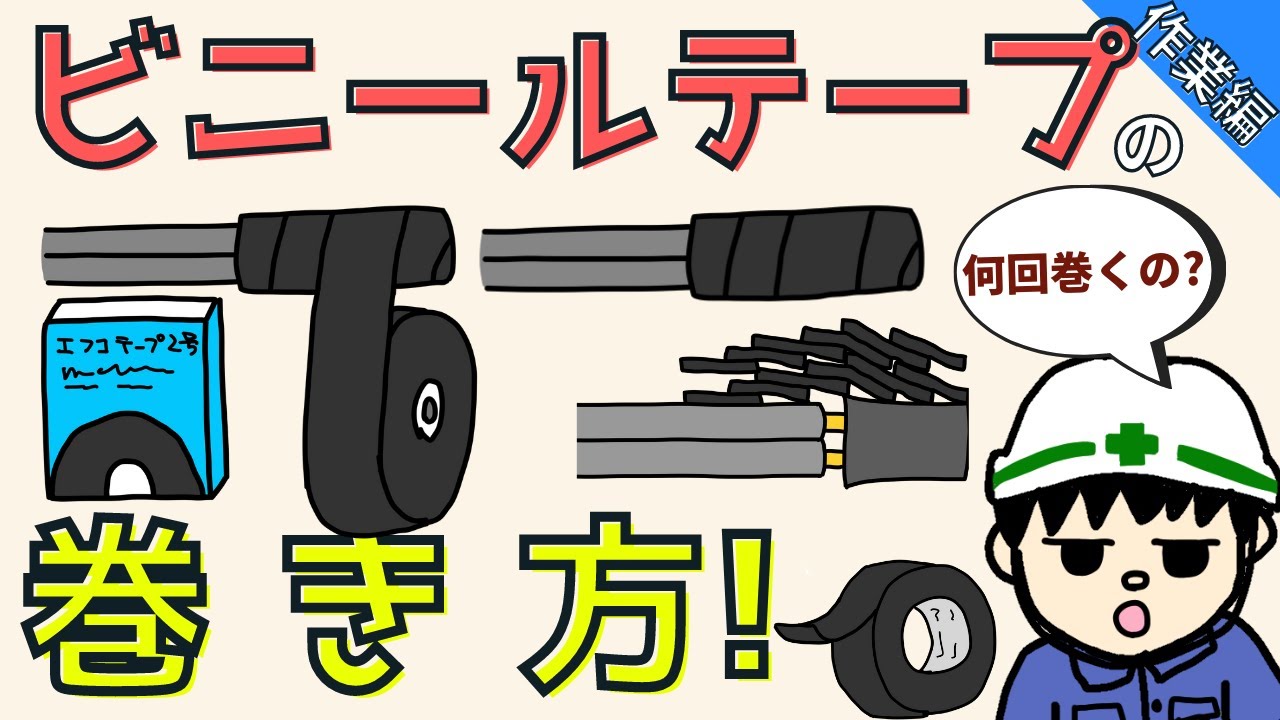 【結局何回？】電気配線のビニールテープの巻き方を徹底解説！【作業編】