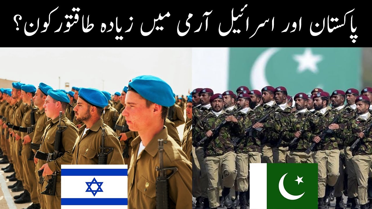 Difference Between Pakistan and Israel Army / Pakistan Army vs. Israel Army