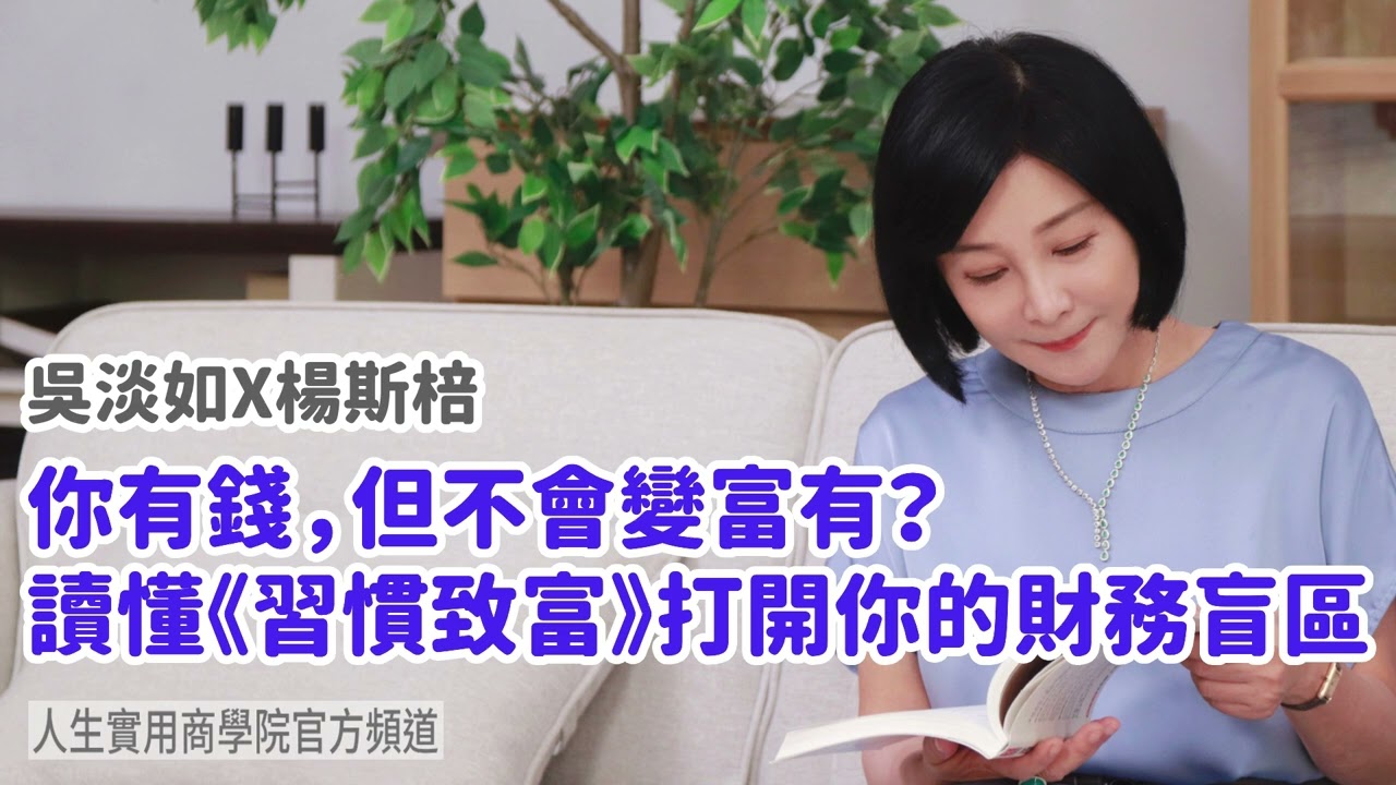 🚩【吳淡如Ｘ楊斯棓】你有錢，但不會變富有？讀懂《習慣致富》打開你的財務盲區