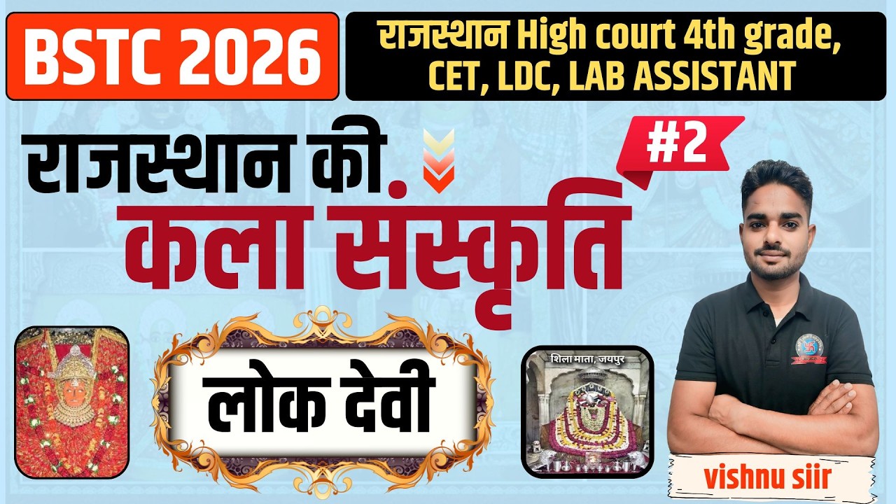 राज. कला एवं संस्कृति || राजस्थान के लोक देवी || BSTC 2026 |Rajasthan GK BY Vishnu Sir