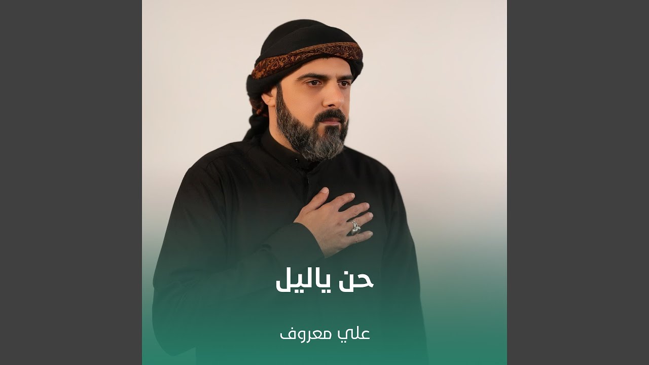 حن ياليل