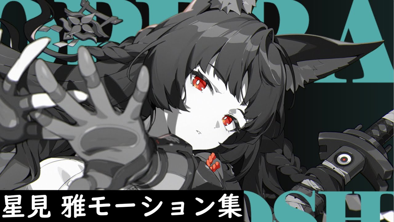 【ゼンゼロ】星見 雅　モーション集