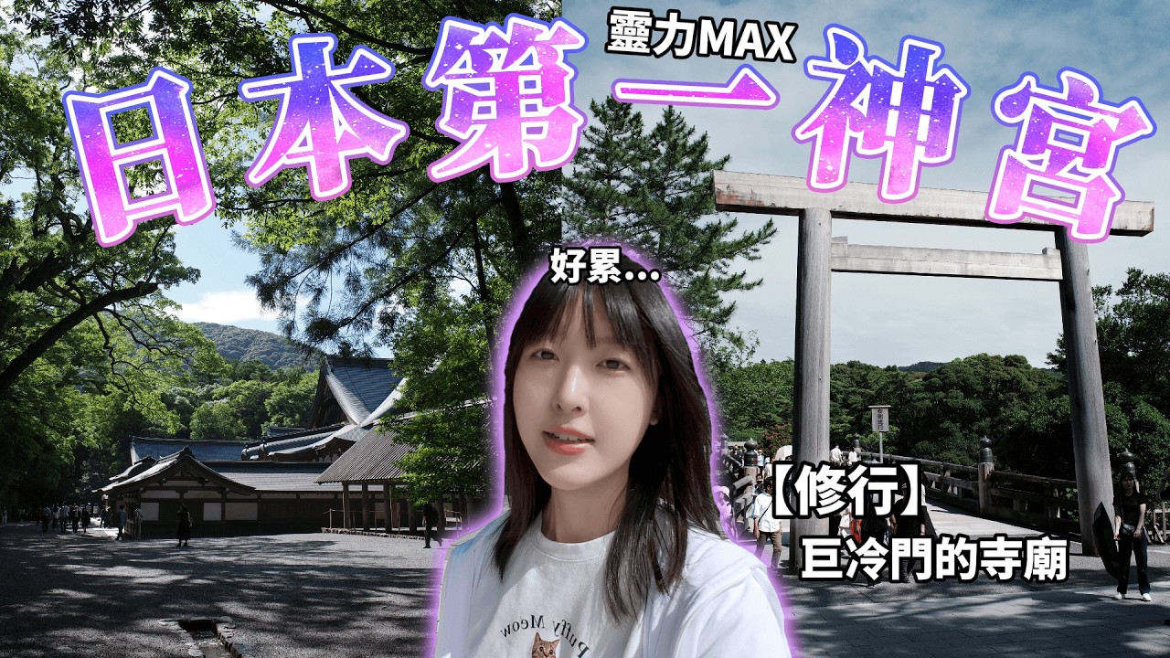 【修行】台灣人不知道的冷門寺廟 一個人前往日本最強神宮⛩️&入住神宮會館