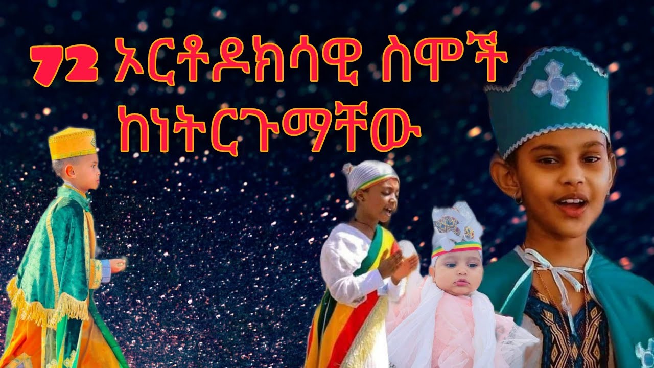 72 ኦርቶዶክሳዊ ስሞች ለልጆች ከነትርጉማቸው