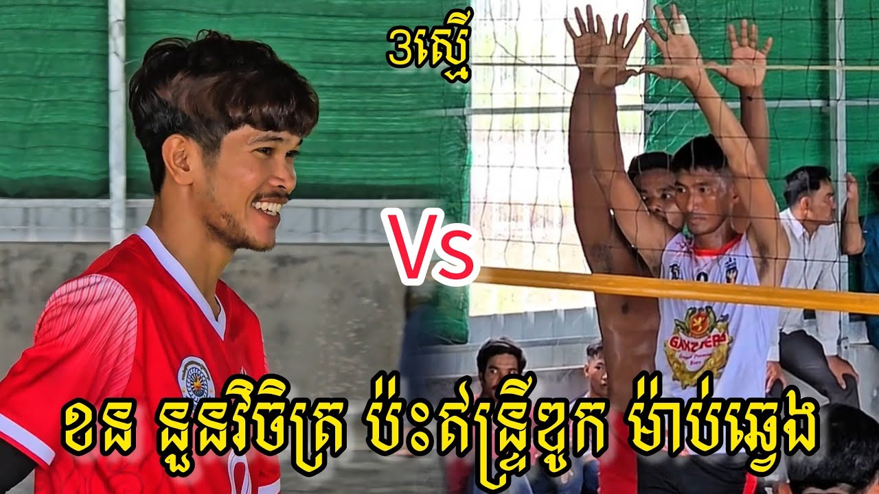 (13-07-2025) គីបស៊ុយខន នួនវិចិត្រ 3=3 ឥន្ទ្រីឌូក បងម៉ាប់ឆ្វេង | Ball Time
