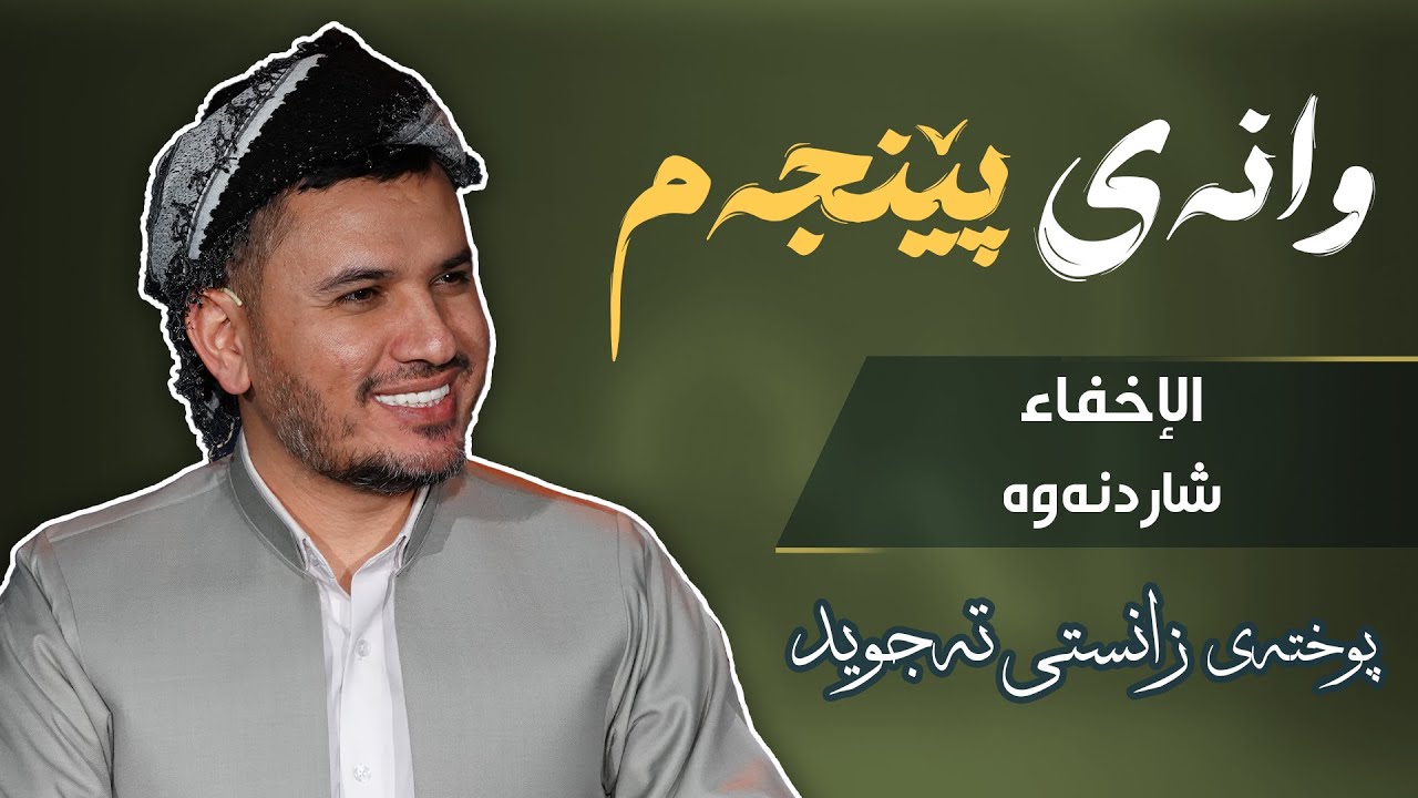 زانستی تجوید وانەی 5  الاخفاء م سردر ناصر