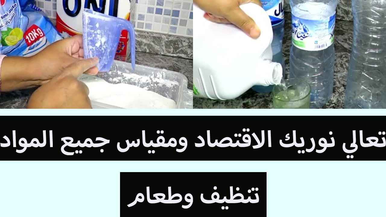 قياس الزيت والصابون وجافيل لكل مهتمة بمصروف بيتها وبغات  تقتاصد