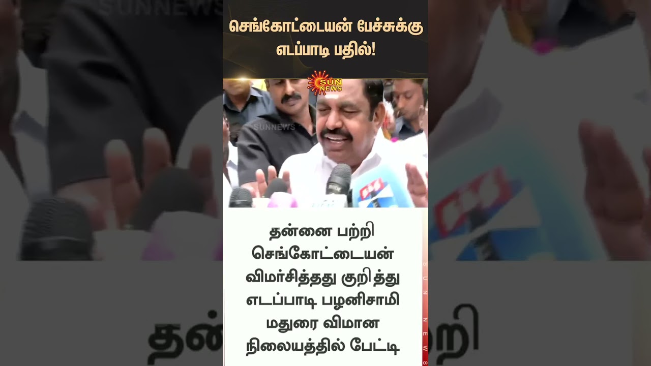 EPS Reply to Sengottaiyan Speech | TVK Vijay | ADMK | Latest News | Tamil news | Sunnews