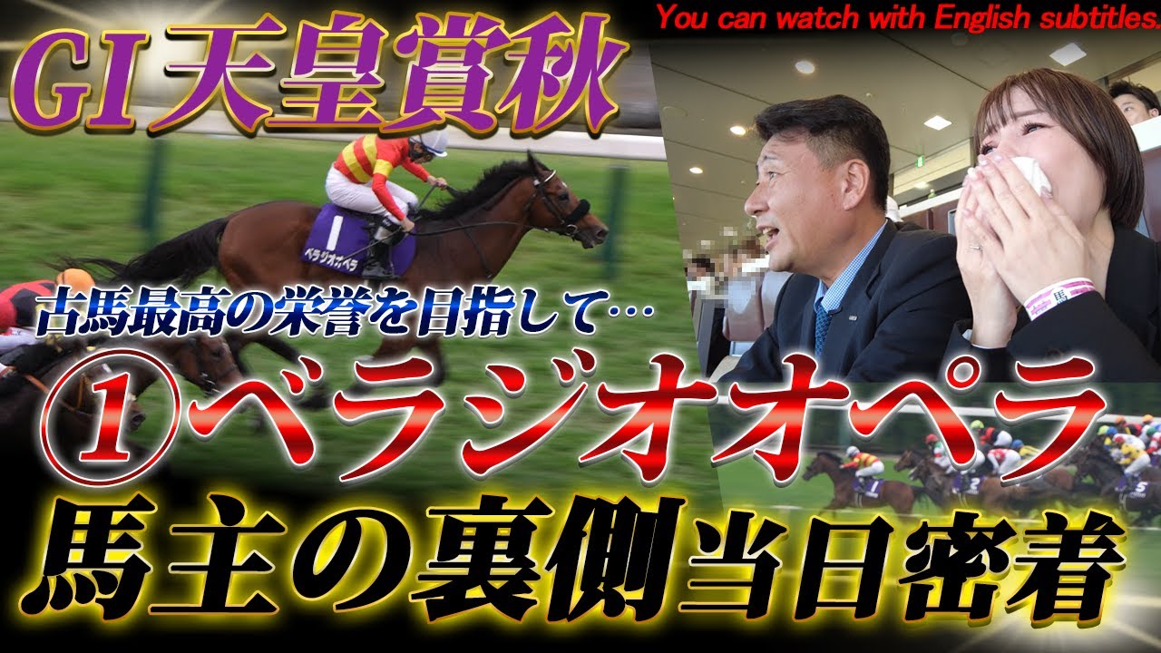 「べラジオオペラ」2024 GⅠ天皇賞秋 出走馬主当日完全密着【ベラジオch】