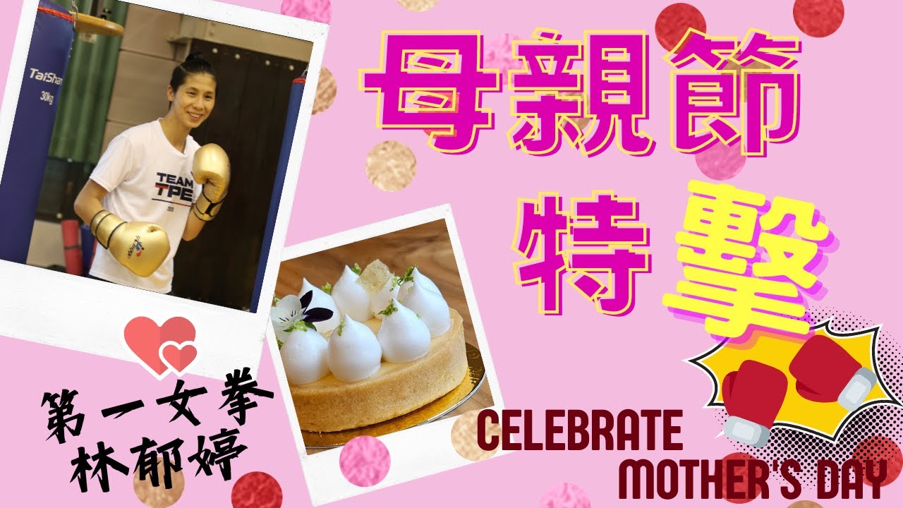 拳擊天后甩低潮奪金! 母親節特「擊 」  第一女拳 林郁婷  愛在心裡口難開
