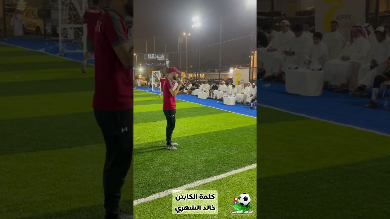 كلمة الكابتن خالد الشهري - حفل أكاديمية اسباير بالدمام 2024