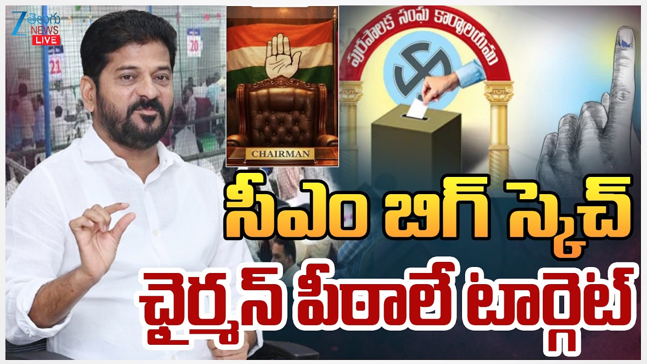 LIVE: CM Revanth New Sketch Municipal Elections Results| సీఎం బిగ్‌ స్కెచ్‌ ఛైర్మన్‌ పీఠాలే టార్గెట్