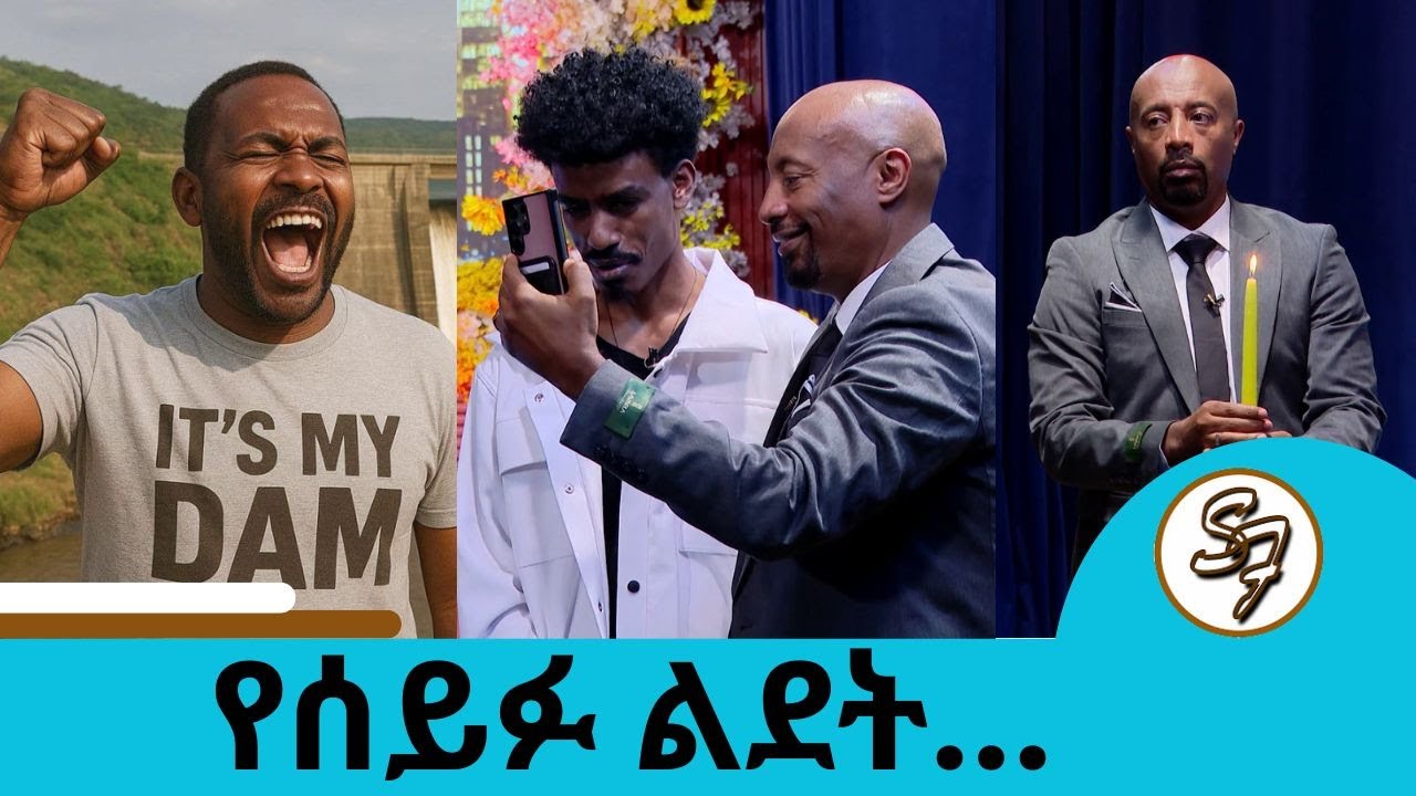 ናቲ ኬር  በኢንተርናሽናል ሞዴል ማያ ሰርፕራይዝ ተደረገ ... የሰይፉ ልደት ... የህዳሴው ግድብ የሁላችንም ነው | Seifu on EBS