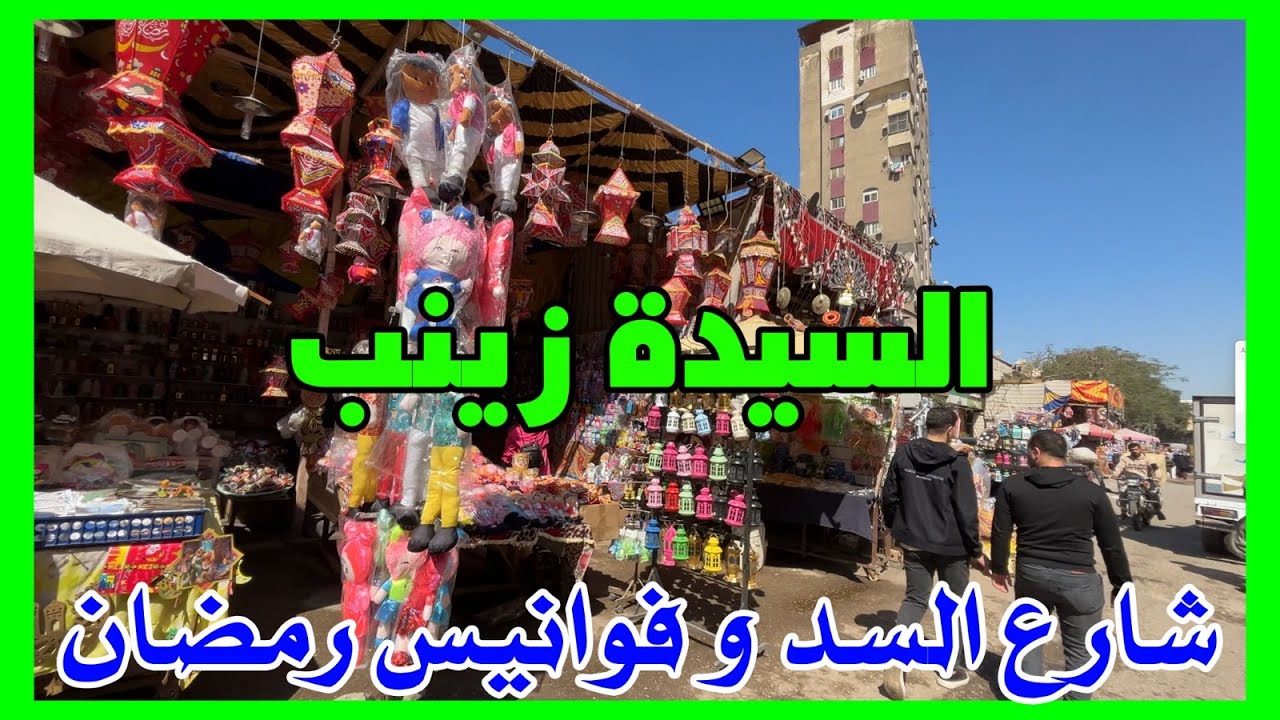 اجواء استقبال شهر رمضان في السيدة زينب , فوانيس وزينه رمضان #احمدشوارعنا