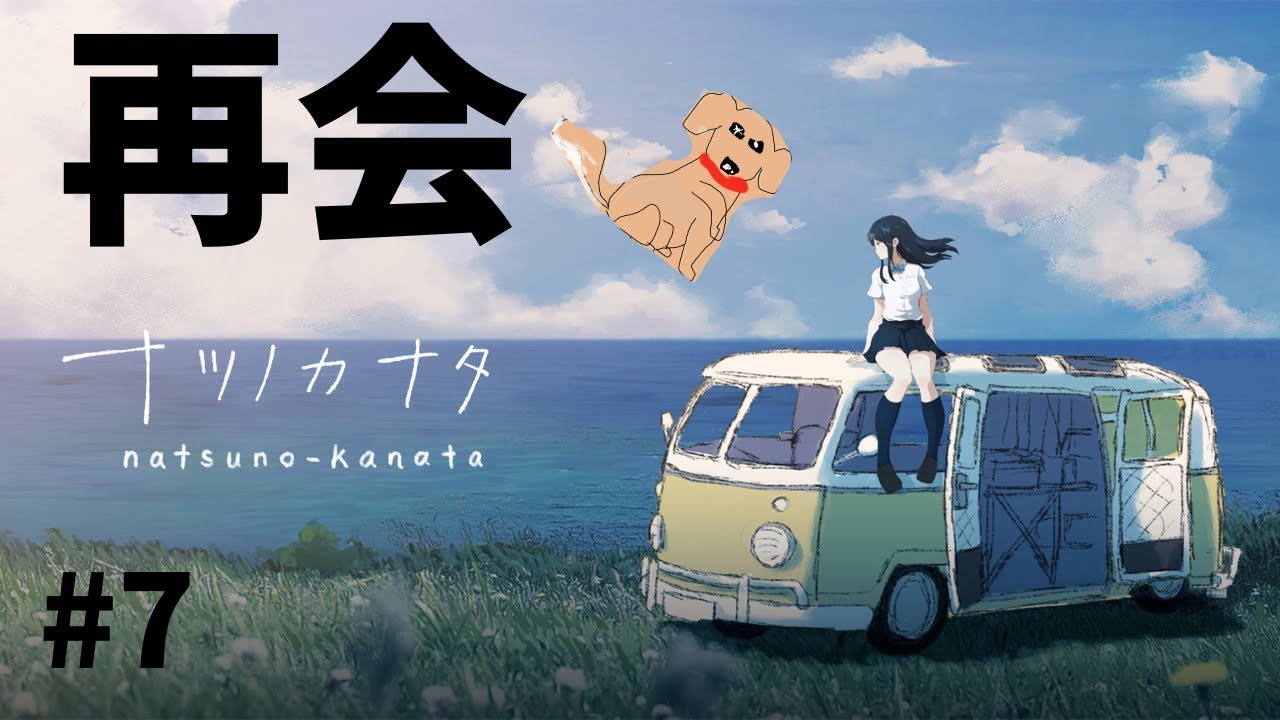 【再会？】お前はナツノなのか？【ナツノカナタ】実況プレイ＃７