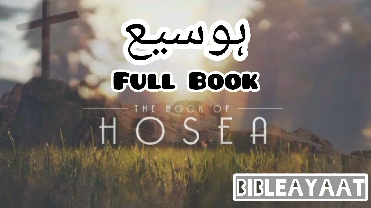 Hosea | Urdu  Bible  Reading | Urdu Bible study | Hindi  Bible | AudioBible | Mini bible | Latest