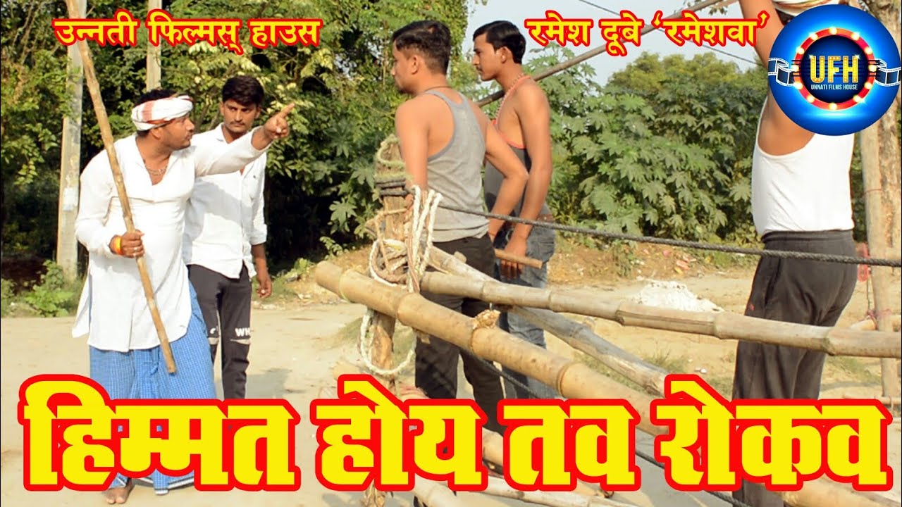 हिम्मत होय तव रोकव भाग -7 | अवधी कॉमेडी शो | रमेश दूबे (रमेशवा)