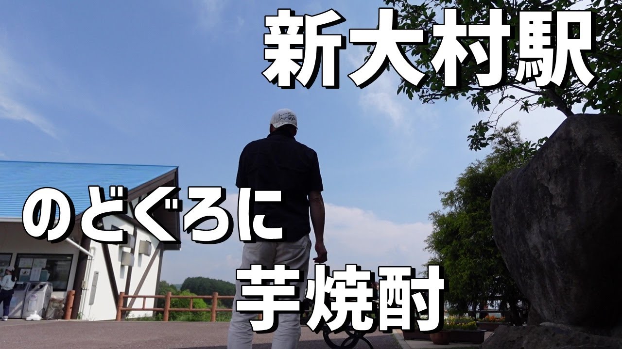 新大村駅から徒歩数分！新規オープンのいかした居酒屋で芋あおる