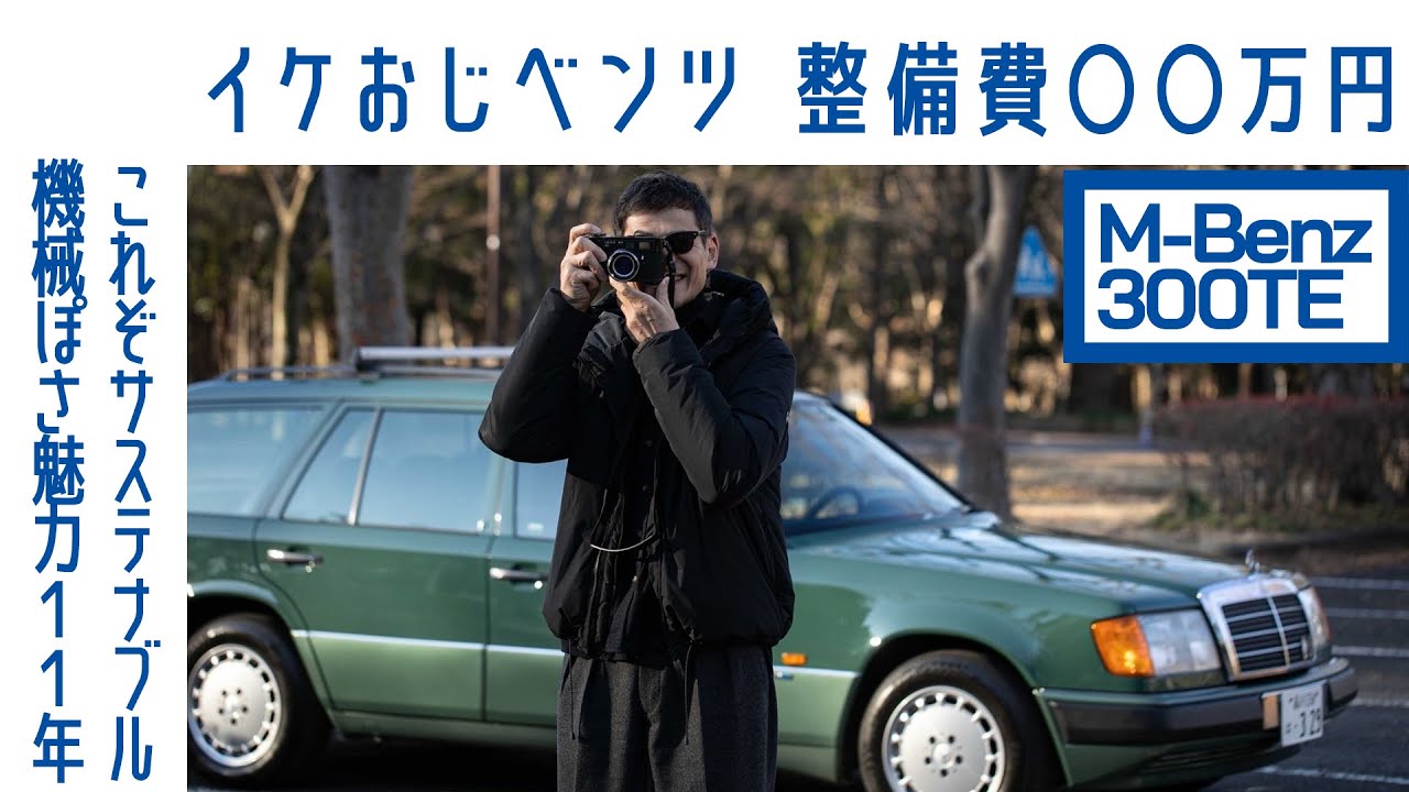 【カメラマンの相棒】#16 メルセデス ベンツ ミディアムクラス (S124) 所有11年、徹底整備で新車レベル｜Boys and Wheels TV