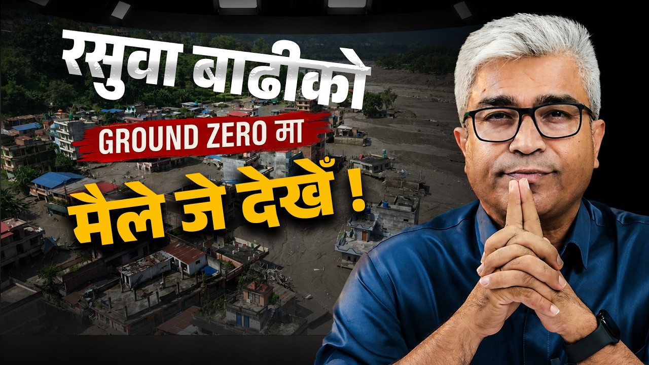 रसुवागढी बाढीको GROUND ZERO मा मैले जे देखेँ | RAJENDRA BANIYA | NEPAL FLOOD