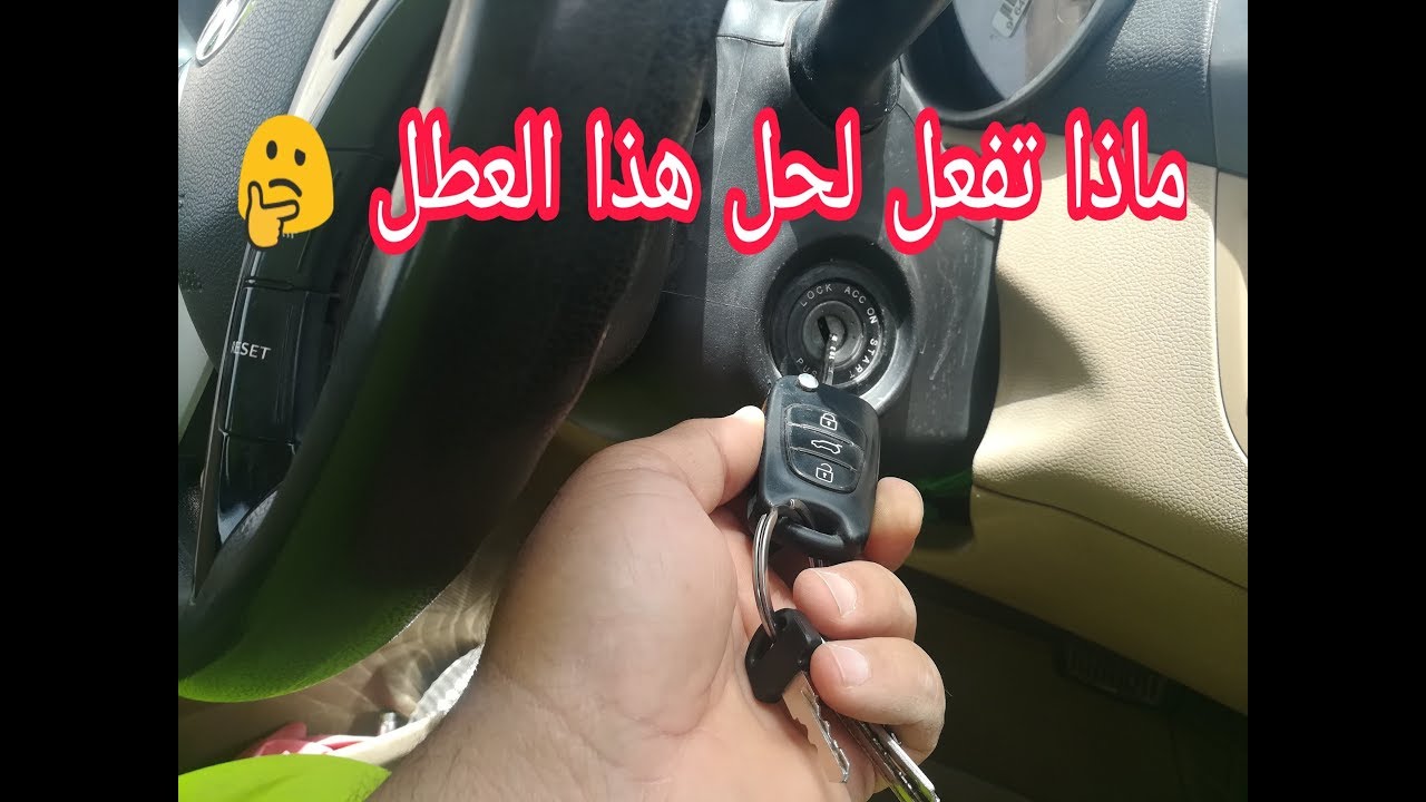 شاهد ماذا تفعل رداءة التوصيل وكيف تمنع السيارة من الاشتغال car key coil failure