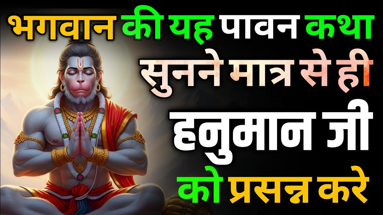 हनुमान जी को प्रसन्न करने का असली मंत्र | यह कथा सुन लो, संकट दूर हो जाएंगे